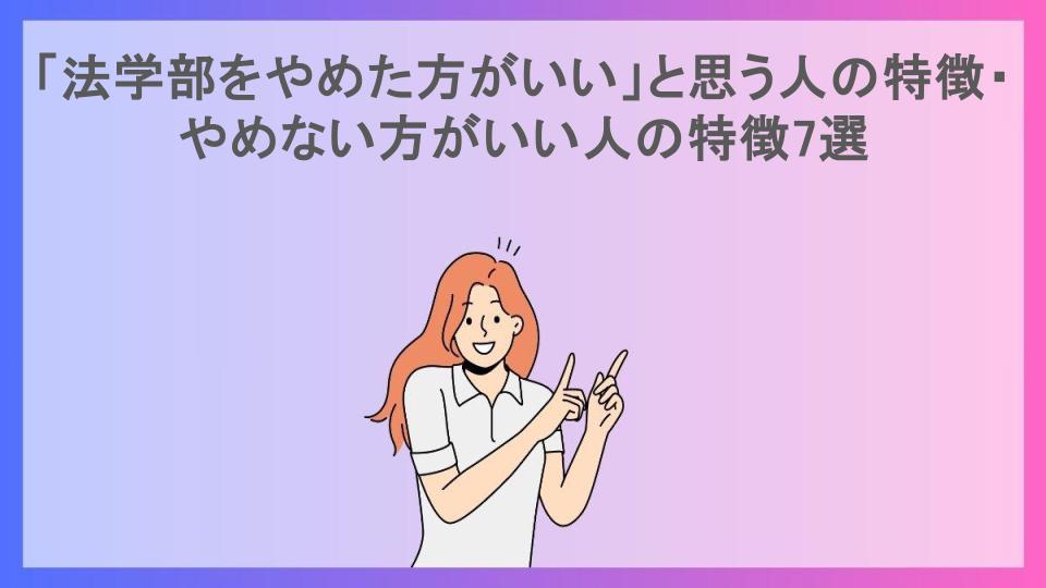 「法学部をやめた方がいい」と思う人の特徴・やめない方がいい人の特徴7選